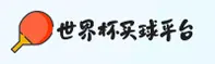 世界杯手机买球App / 正版门户 / 实时赔率中心