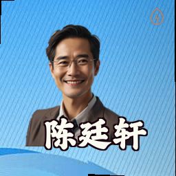 陈廷轩