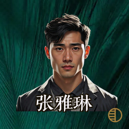 张雅琳